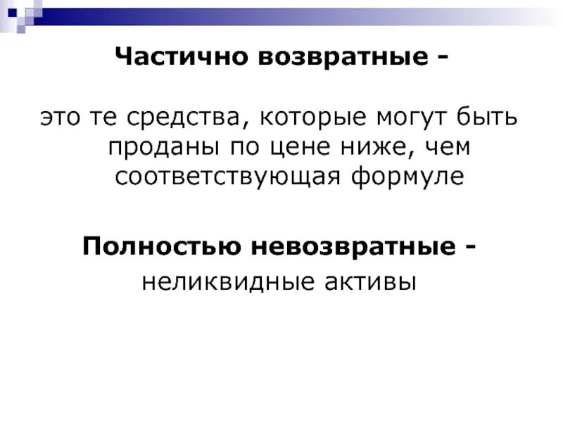 Возвратный. Возвратные и невозвратные. Возвратные и невозвратные потери. Невозвратные затраты. Денежные средства полученные на невозвратной основе