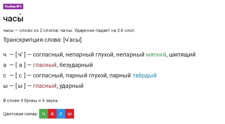 Звукобуквенный слово снег. Час фонетический разбор. Часы звуко буквенный разбор. Фонетический разбор слова часы 2 класс. Звуко буквенный анализ слова часы.