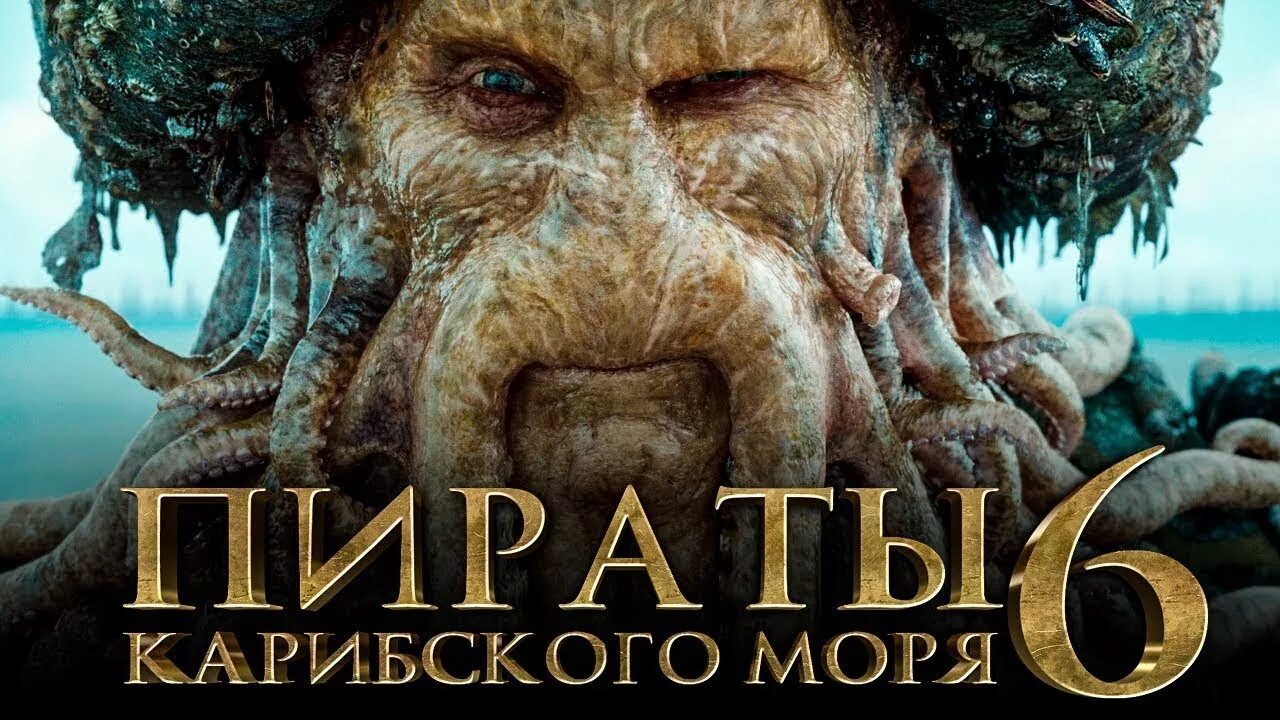 Пираты карибского моря сокровища потерянной бездны трейлер. Пираты карибского моря 6 сокровища потерянной бездны дата. Пираты карибского моря сокровища потерянной бездны трейлер. Пираты карибского моря 6 сокровища потерянной. Выйдет пираты карибского моря сокровище потерянной бездны.