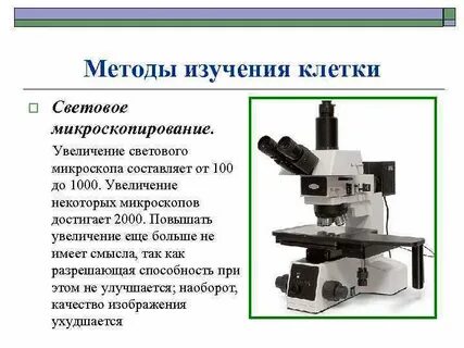 Методы изучения строения и функций клеток