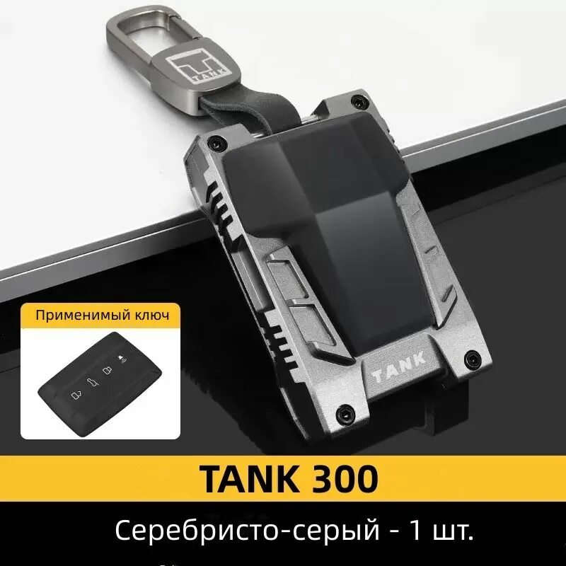 Брелок автомобильный Чехол для ключаTank 300 500,Танк Пакет ключей брелок аксесс