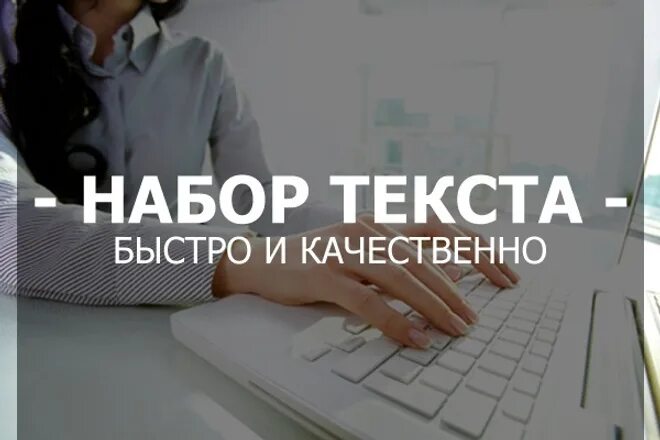 Перепечатка текстов интернет. Набор текста. Наборщик текста. Набор текста с изображения. Перепечатка текста.