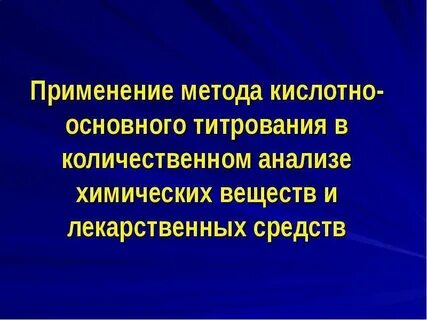 Применение кислотно основного титрования
