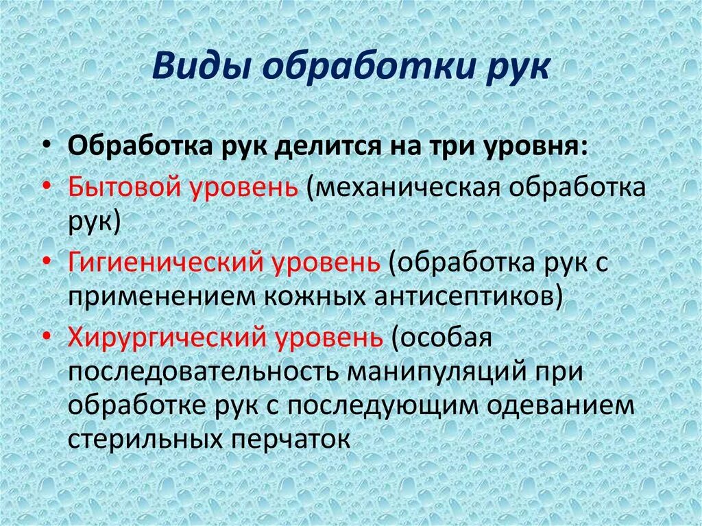 Виды медицинской обработки рук