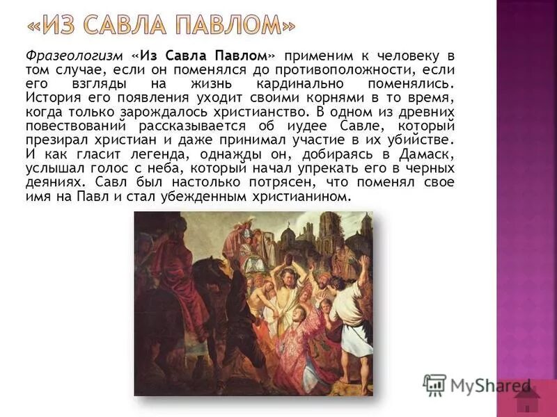 Что означает богу богово кесарево. Кесарево кесарю фразеологизм. значение имени савл. кесарю кесарево что значит. савл слышит голос бога.