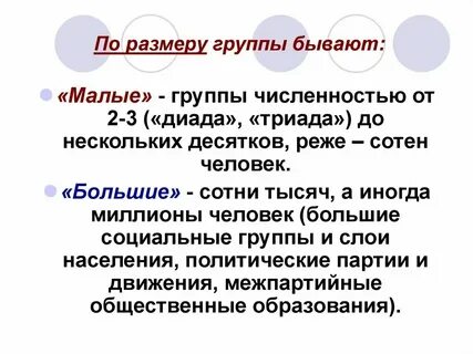 Оптимальный размер группы составляет человек