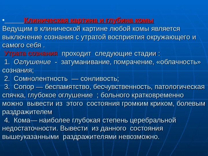 Клиническая кома. Причиной возникновения гипогликемической комы является. Глубокая степень церебральной недостаточности. Клинические проявления комф. Основные симптомы комы.
