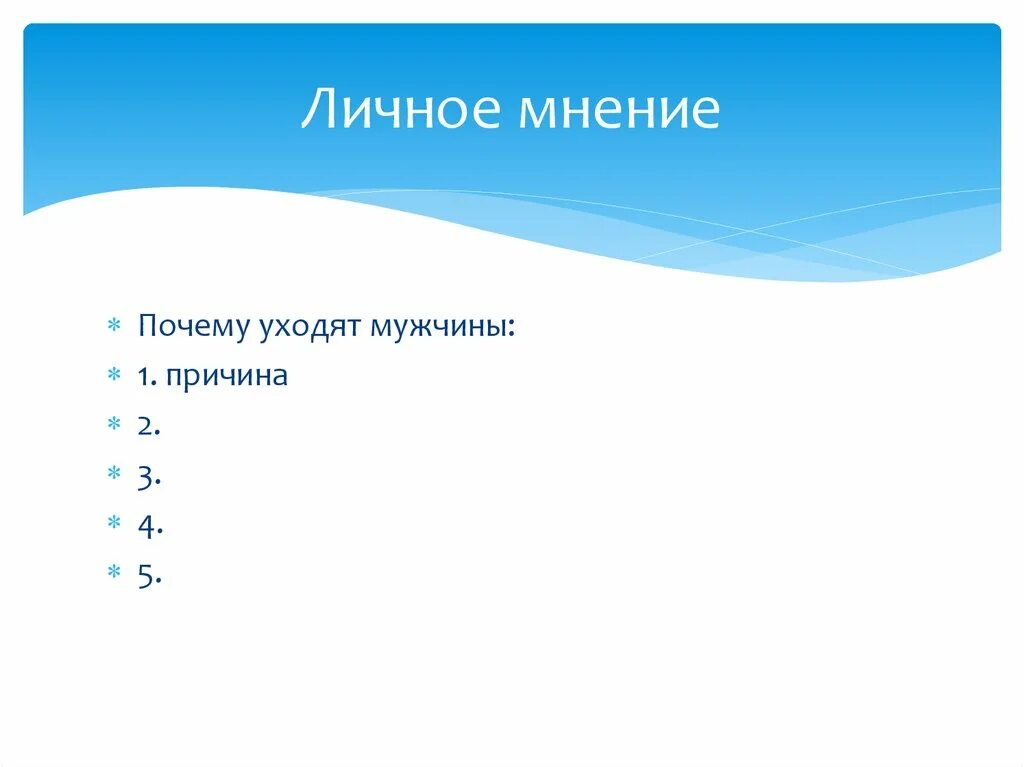 Отражение личное мнение. Личное мнение. Мое личное мнение. Личное мнение человека.