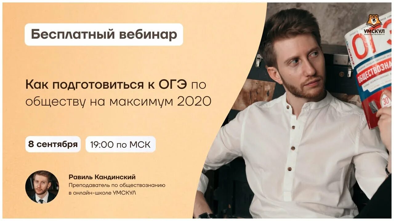 Вебинар по обществознанию огэ 9 класс. Умскул обществознание огэ.