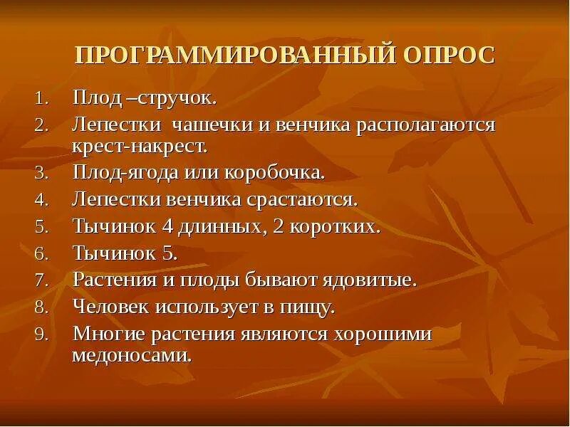 Программирующий опрос. Программированный опрос по теме. программированный опрос это в педагогике. кроссворд по теме класс двудольные семейство крестоцветные. пример программированного опроса.