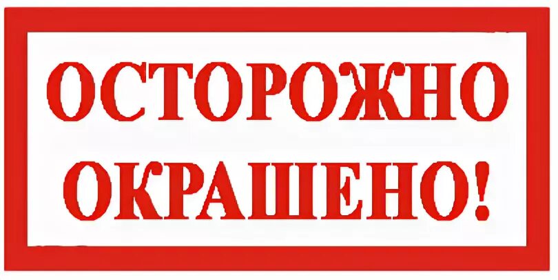Осторожно русский язык. Осторожно окрашено. окрашено табличка. осторожно окрашено табличка. вывеска окрашено.