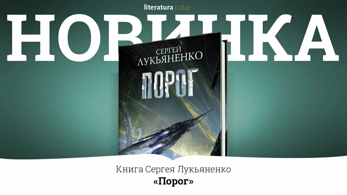 Предел книга лукьяненко. Порог Лукьяненко обложка. Порог Лукьяненко книга обложка.