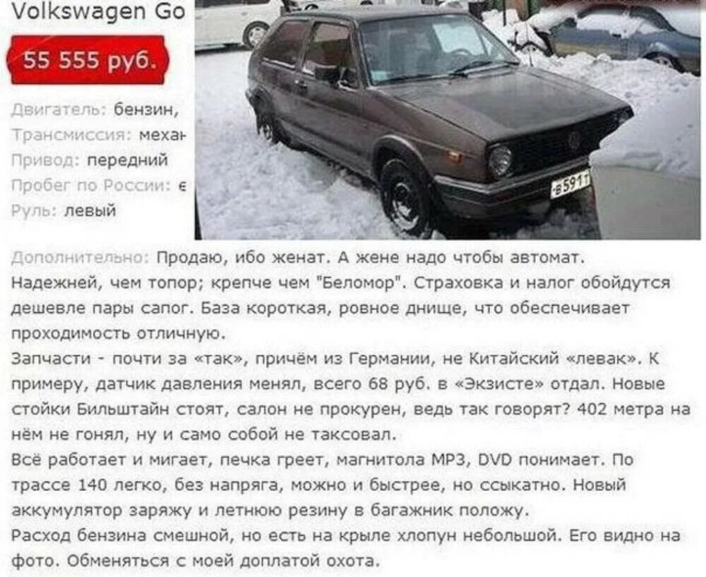 Быть объявление авто. Смешные объявления о продаже автомобилей. смешные объявления о продаже авто. прикольное объявление о продаже машины. смешное описание авто при продаже.