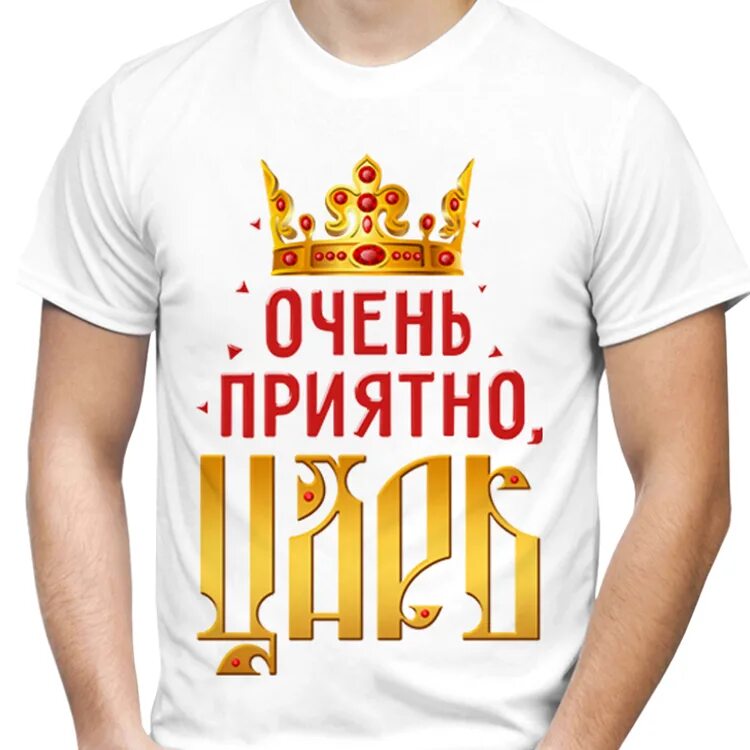 Царь есть всегда. Очень приятно царь. футболка я царь. царь очень приятно царь. футболка я король.