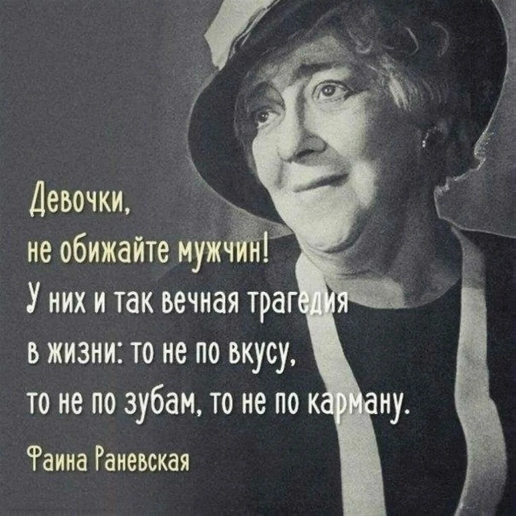 Высказывание о жизни женщины. Крылатые выражения Фаины Раневской. Мудрые мысли Фаины Раневской о жизни. Великие фразы Фаины Раневской. Цитаты Фаины Раневской.