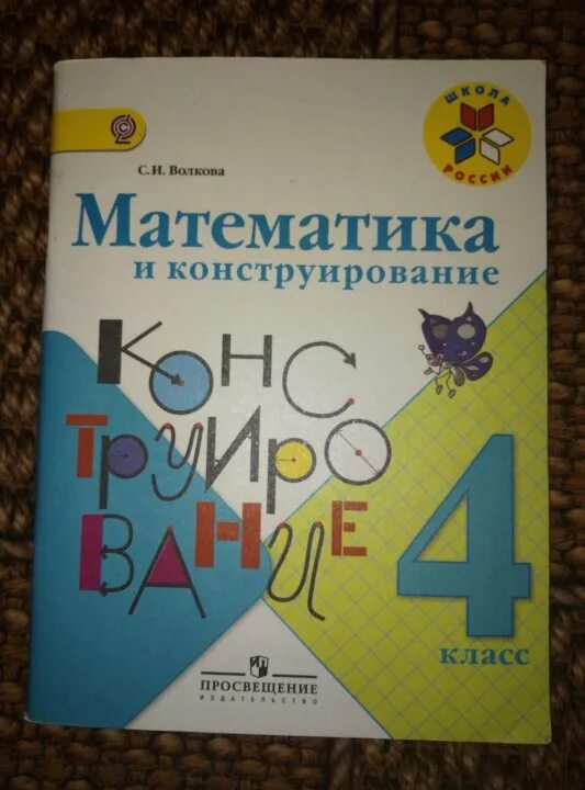 Математика и конструирование 2 класс. Волкова математика и конструирование. математика и конструирование 1 класс. математика и конструирование 1 класс рабочая тетрадь. математике 3 класс конструирование.