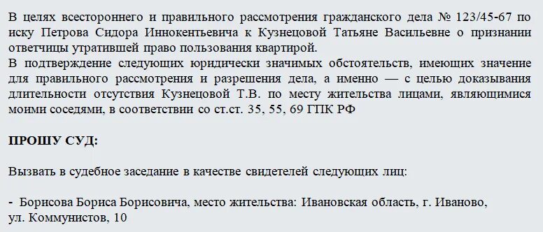 Ходатайство в суд о допросе свидетелей по гражданскому делу образец. Ходатайство о вызове в суд свидетелей по гражданскому делу. Ходатайство о вызове свидетелей в суд по гражданскому делу образец. Бланк ходатайства о вызове свидетелей.