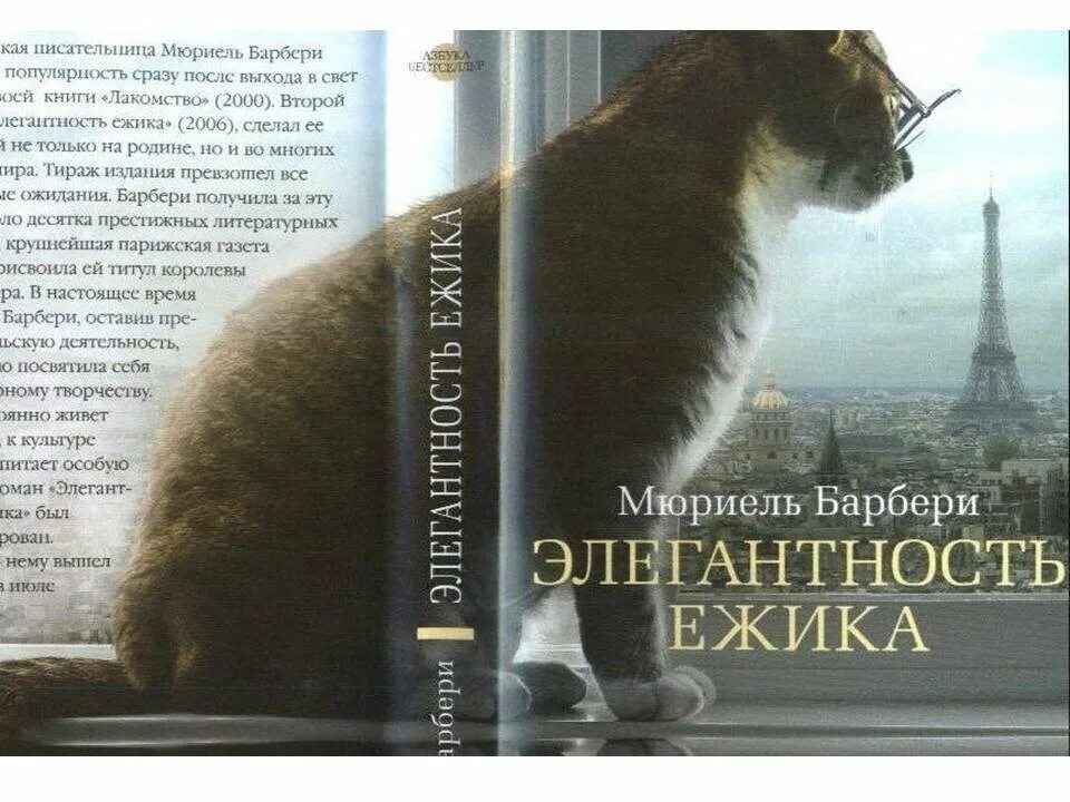 Мюриель барбери книги