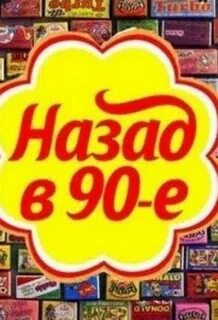 90 без рекламы