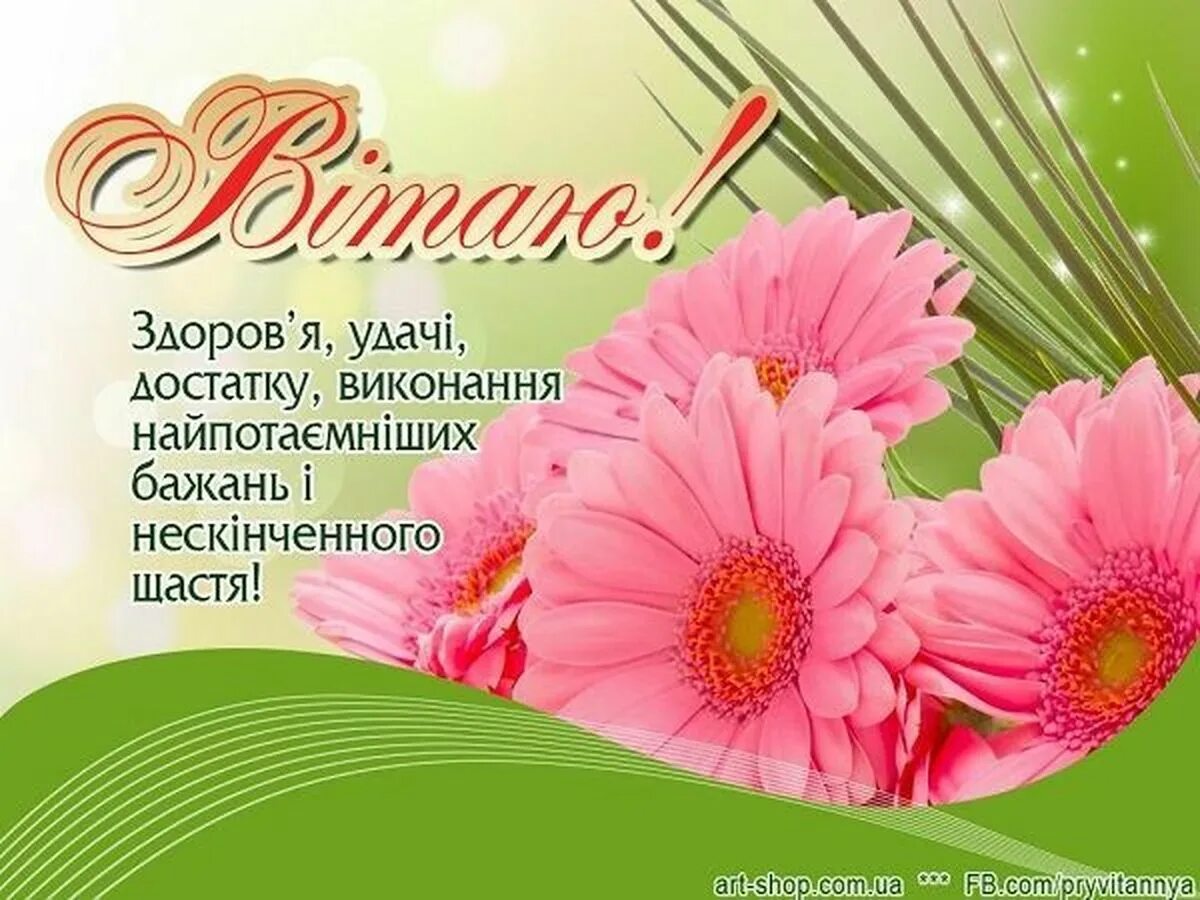 Листівки з днем народження. З днем народження. Привітання з днем народження. Поздравления с днём рождения на украинском языке. Открытки с днём рождения на украинском языке.