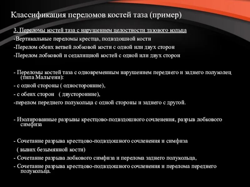 Код по мкб 10 перелом костей таза. Классификация переломов костей таза. классификация переломов тазового кольца. перелом тазовой кости классификация.