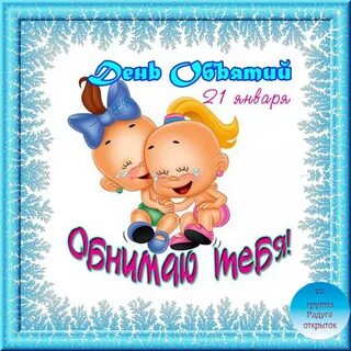 День объятий 4 декабря открытки
