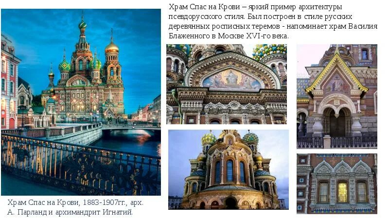 Стиль спас. Спас на крови эклектика. псевдорусский эклектика архитектура. псевдорусский стиль в архитектуре петербурга. спас на крови псевдорусский стиль.