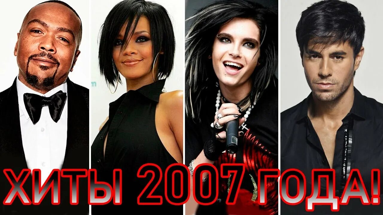 Хиты 2007. Сборник зарубежных хитов 2007. Дискотека 2007. Песни 2007 года популярные зарубежные. Песни 2007 зарубежные