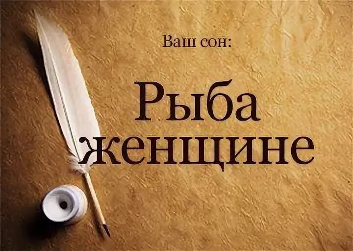 Видеть во сне свежую рыбу для женщины. Сонник к чему снится рыба женщине. К чему снятся рыбки женщине. Рыба приснилась во сне женщине. Сонник-толкование снов к чему снится рыба.