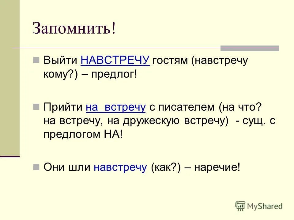 Навстречу почему пишется слитно