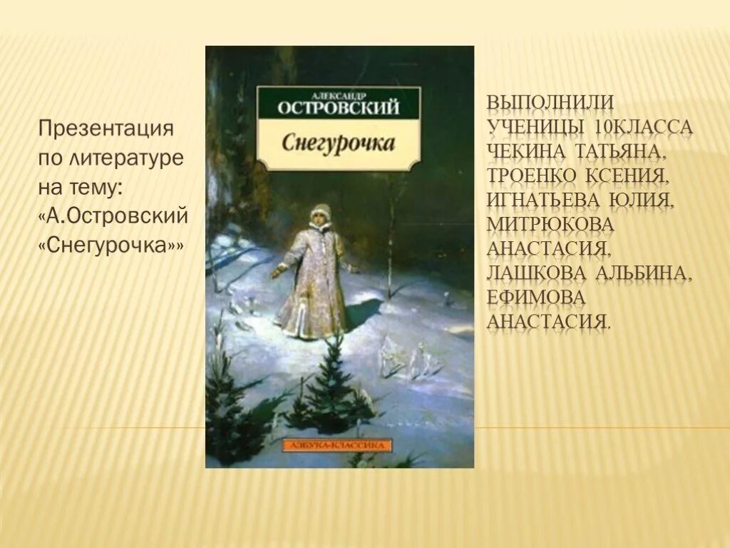 Картинная галерея в м васнецов снегурочка. Литература 6 класс снегурочка. Описание снегурочки васнецова 3 класс. Описание снегурочки васнецова 3 класс. Пьеса а.