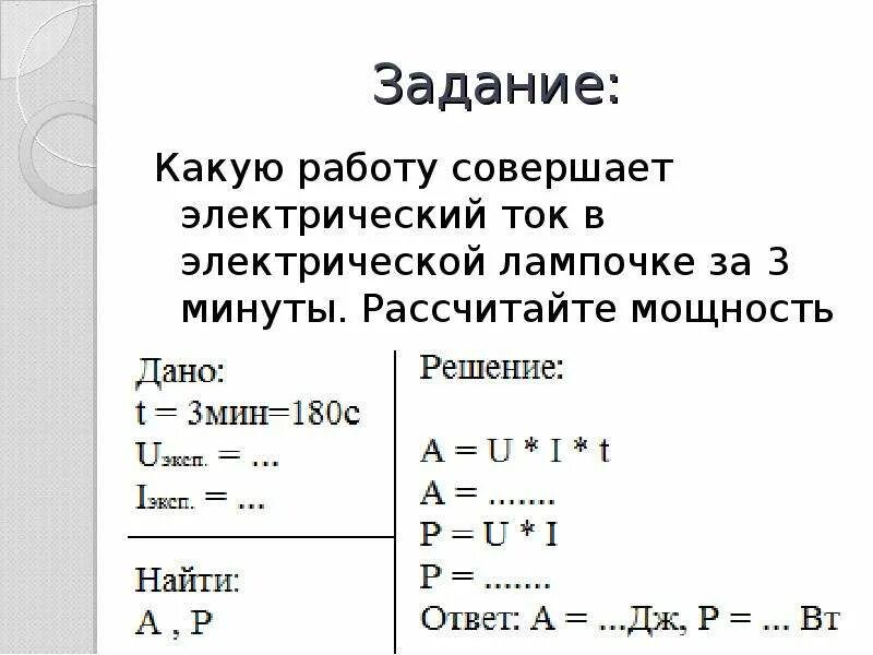 По какой формуле вычислить работу тока. Работа электрического тока мощность электрического тока. Физика 8 класс работа и мощность электрического тока. Мощность электрического тока физика 8 класс кратко. Формулы работы и мощности электрического тока физика 8 класс.