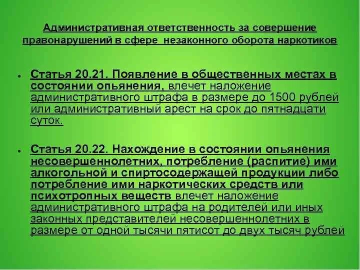 Административная и уголовная ответственность и наркотики. Ответственность за оборот наркотиков. Ответственность за правонарушения, связанные с наркоманией. Уголовная ответственность за оборот наркосодержащих веществ. Арест за совершение административного правонарушения