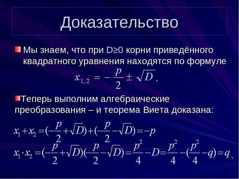 Доказательство теоремы Виета. Доказательство квадратного уравнения. Доказательство Виета. Квадратное уравнение доказательство формулы.