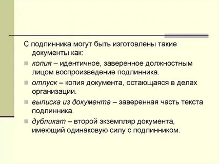 Оригинал дубликат