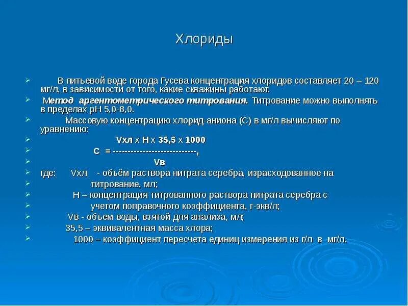 Пониженное содержание хлоридов в воде. Концентрация хлоридов в воде. Концентрация хлоридов в питьевой воде. Хлориды в воде влияние на организм. Вода без хлоридов