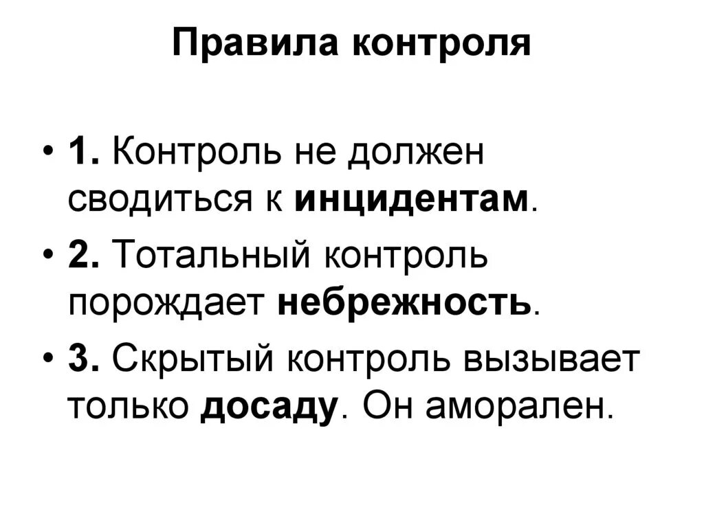 Основные правила контроля