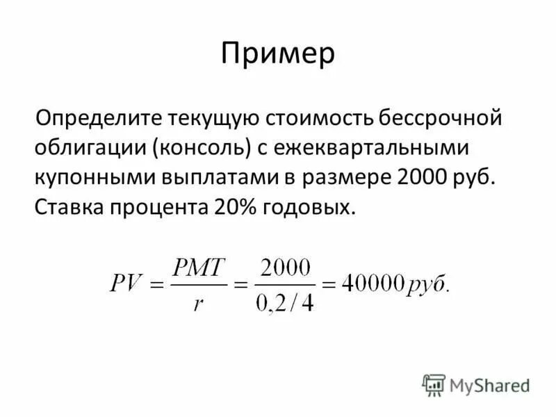 Доходность k7. Стоимость бессрочной облигации. Бессрочная облигация формула. Рыночная стоимость облигации формула. Формула текущей стоимости облигации.