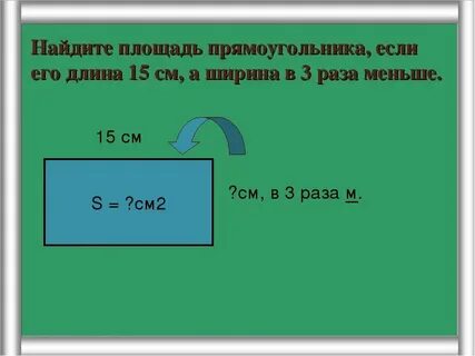 Ширина прямоугольника меньше длины на 4 см