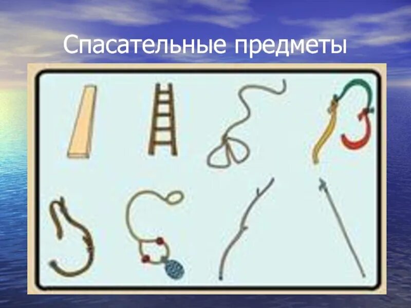 Средства спасения на льду. Спасательные предметы на льду. Зимние спасательные средства. Спасательные предметы рисунки. Спасательные предметы