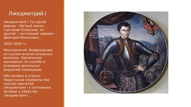 Лжедмитрий 1 презентация 7 класс пчелов. Лжедмитрий григорий отрепьев. григорий отрепьев лжедмитрий 1. лжедмитрий 1 (григорий отрепьев) (1605-1606 гг).. григорий отрепьев авантюрист.