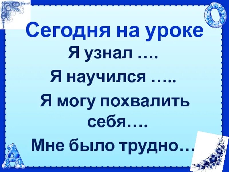 Сегодня на уроке я узнал рефлексия. По чему я узнал ее. Рефлексия я узнал мне было интересно. Сегодня на уроке я. По чему я узнал ее.