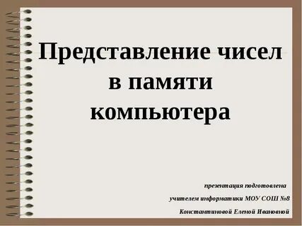 Конспект представление чисел в компьютере 8 класс