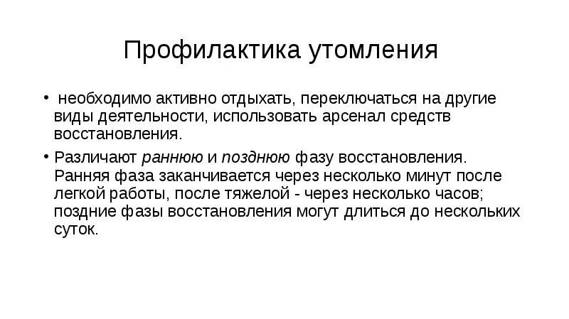 Профилактика развития утомления. Профилактика утомления. профилактика утомления и переутомления. профилактика физического утомления. проифокатика и утомления.