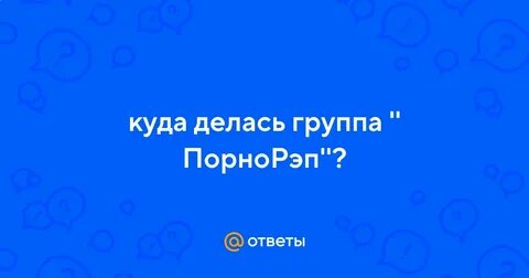 Куда делись группы