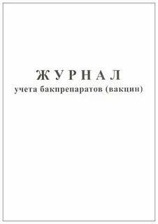 Журнал прививок