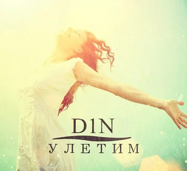 Полет души. Песня девочка давай с тобой улетим. Улетим с тобой песня. Влюбленные летают. Эго альбом.