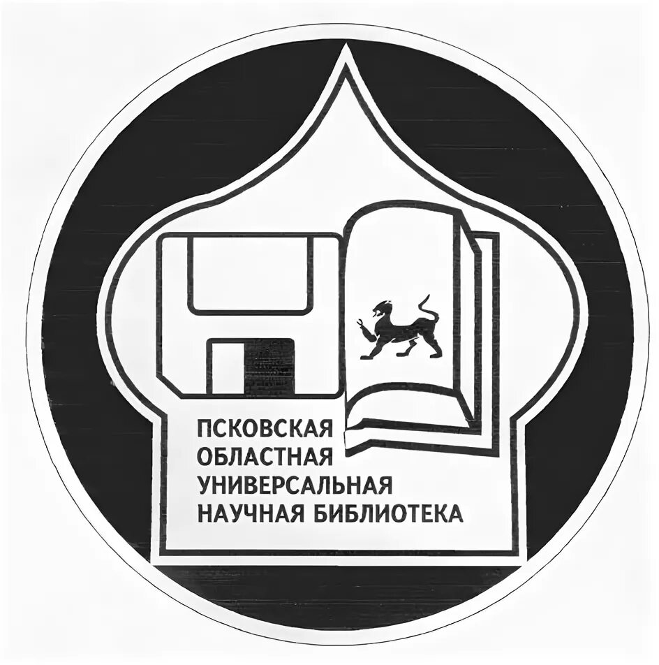 Библиотека курбатова псков. Псковская областная научная библиотека. Областная научная библиотека Псков. Областная библиотека Псков. Сайт Псковской областной универсальной научной библиотеки.