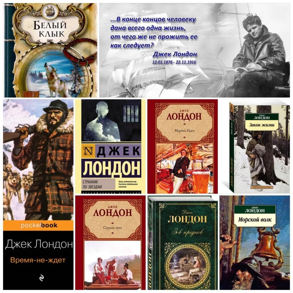 Лондон список книг. 12 Января 1876 родился Джек Лондон. 12 Января родился Джек Лондон. 1876 — 1916 Джек Лондон американский. Джек Лондон американский писатель.