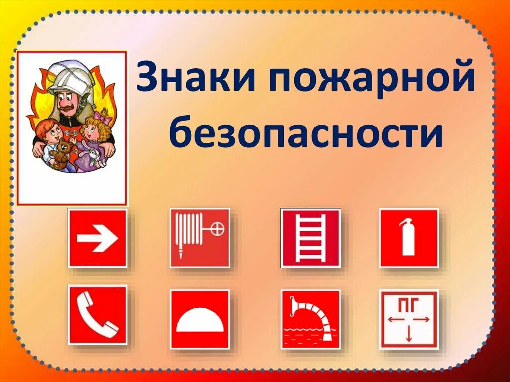 Группа знаков пожарной безопасности. Знаки пожарной безопасности. Знаки противопожарной безопасности. Символы пожарной безопасности. Знаки по пожарной безопасности для детей.